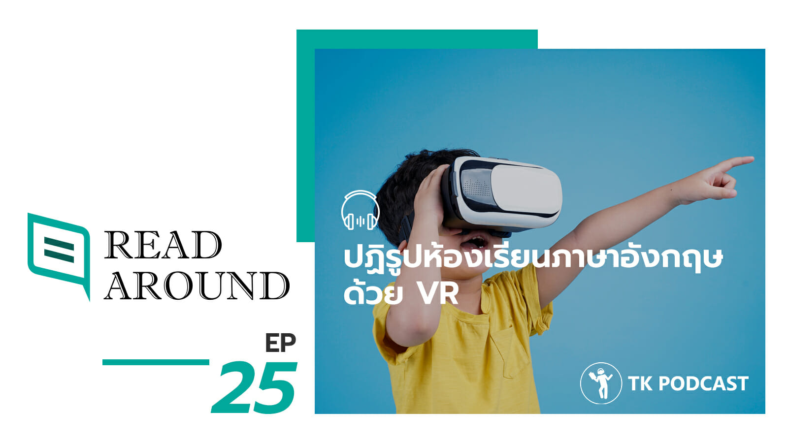 Read Around EP.25 ปฏิรูปห้องเรียนภาษาอังกฤษด้วย VR