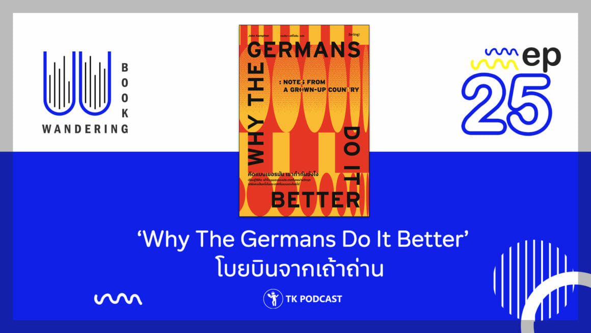 ‘Why The Germans Do It Better’ โบยบินจากเถ้าถ่าน