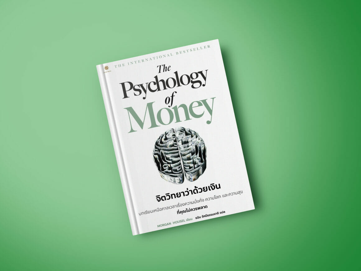 เข้าใจตัวเอง เข้าใจเงิน ‘The Psychology of Money’ (หนังสือเล่มนี้ไม่เหมาะกับคนอยากรวยเร็ว)