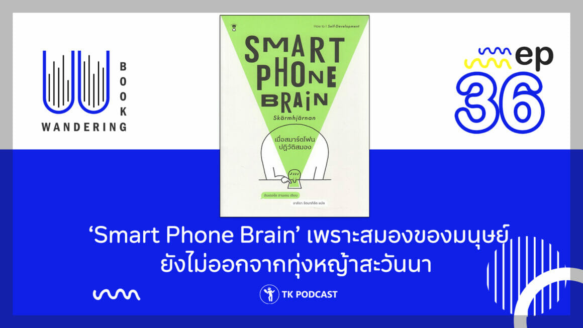 ‘Smart Phone Brain’ เพราะสมองของมนุษย์ยังไม่ออกจากทุ่งหญ้าสะวันนา