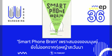 ‘Smart Phone Brain’ เพราะสมองของมนุษย์ยังไม่ออกจากทุ่งหญ้าสะวันนา