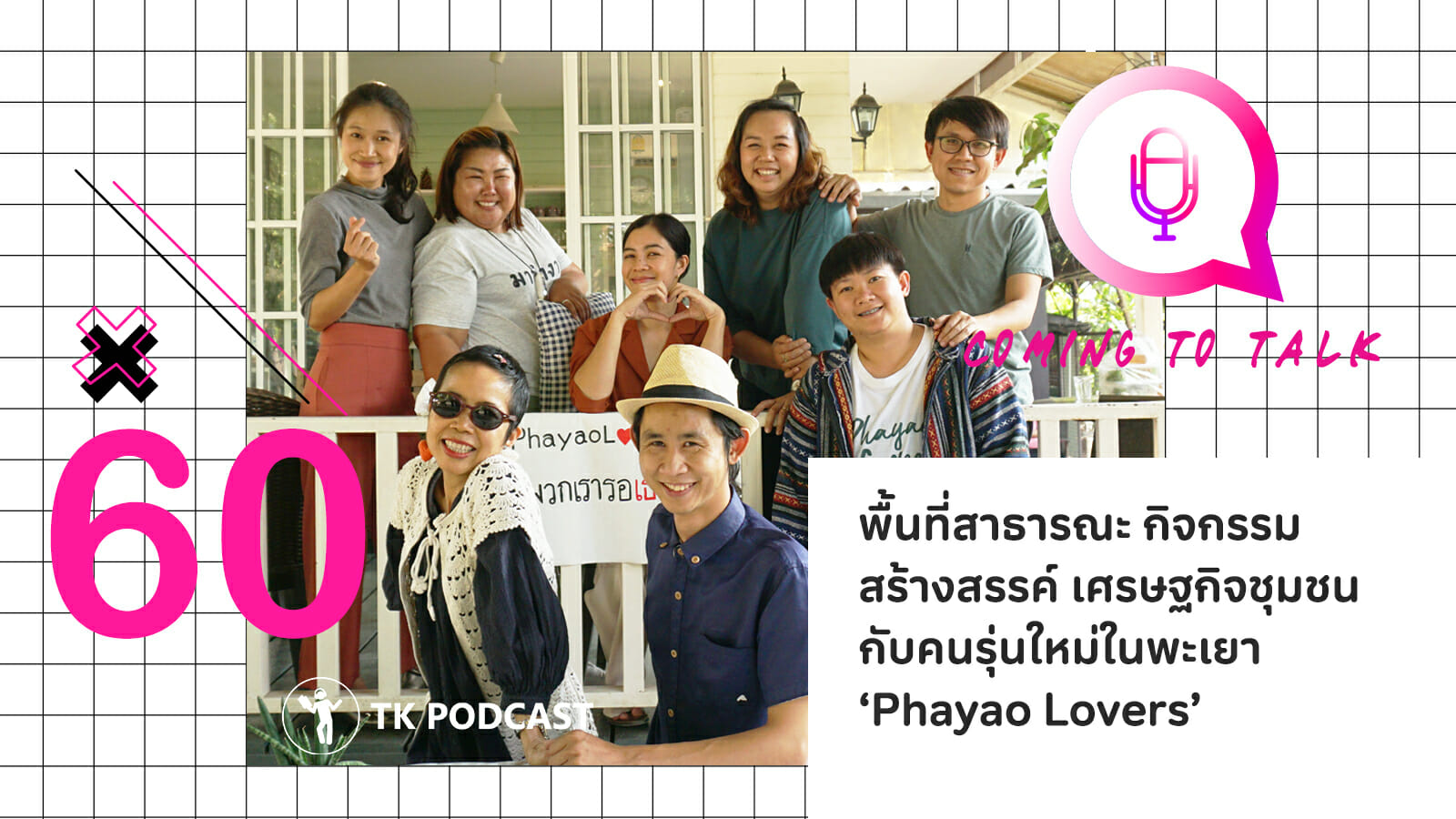 พื้นที่สาธารณะ กิจกรรมสร้างสรรค์ เศรษฐกิจชุมชน กับคนรุ่นใหม่ในพะเยา ‘Phayao Lovers’