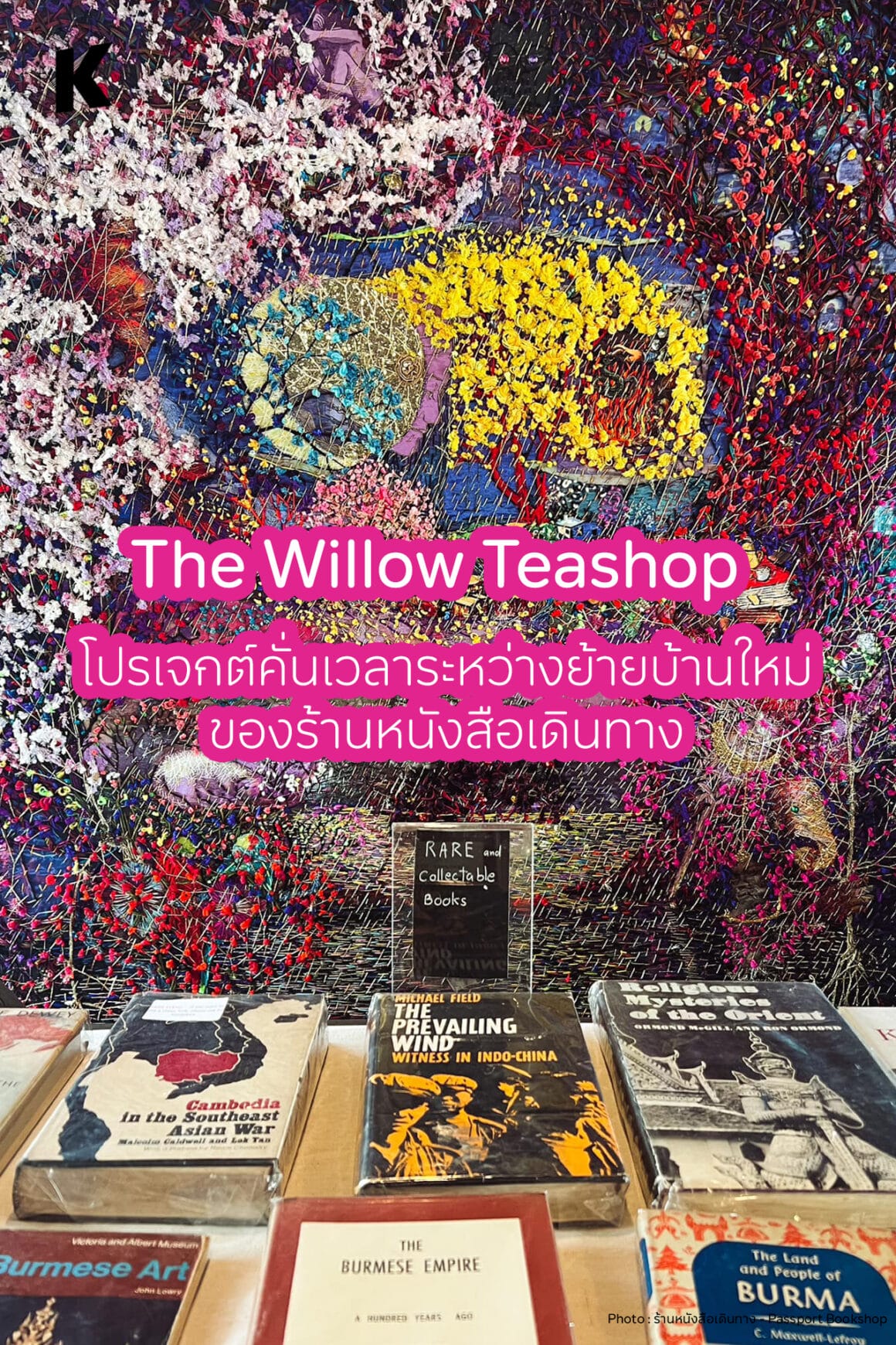 The Willow Teashop โปรเจกต์คั่นเวลาระหว่างย้ายบ้านใหม่ของร้านหนังสือเดินทาง