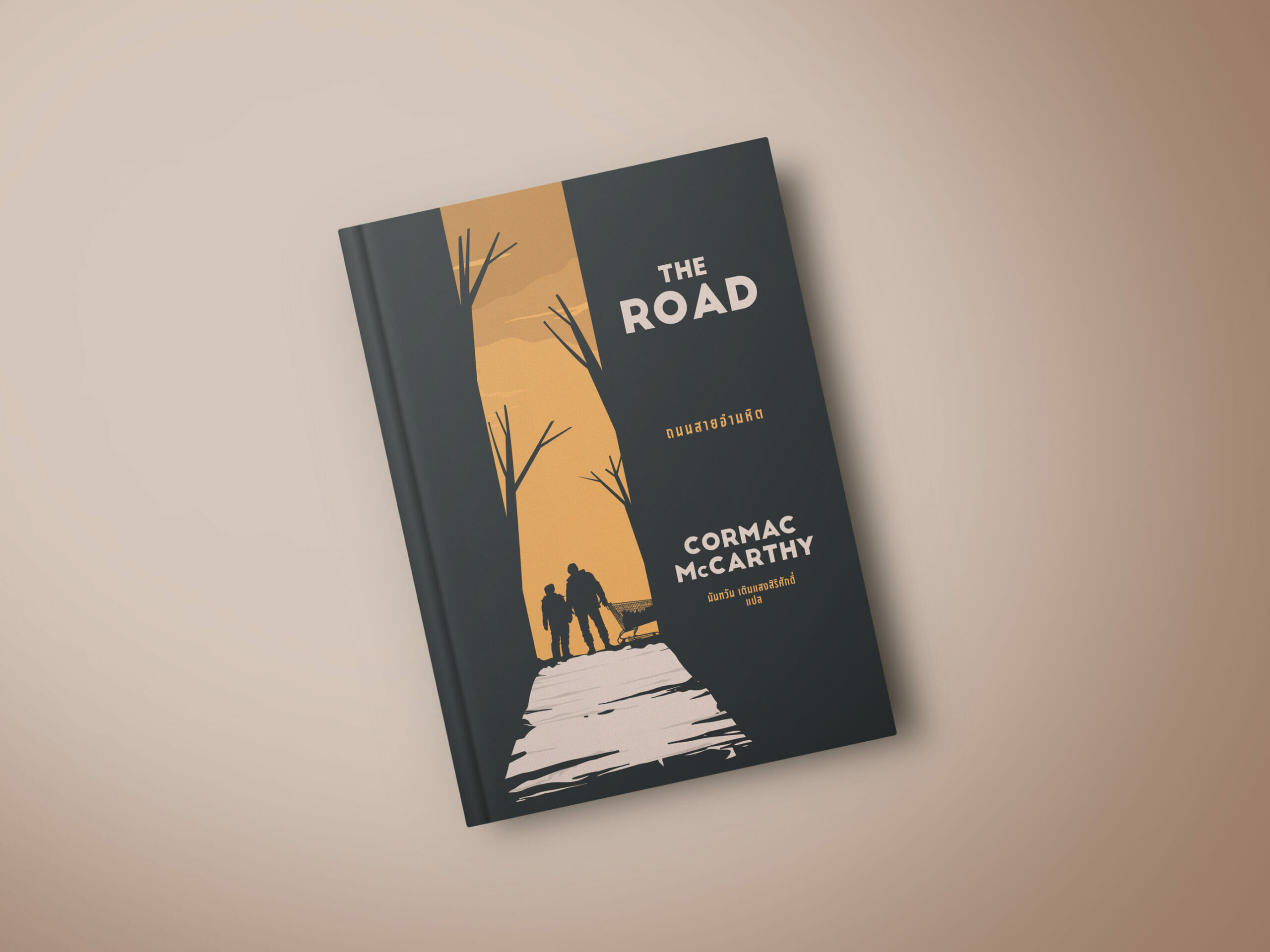 The Road: ถนนสายอเวจี