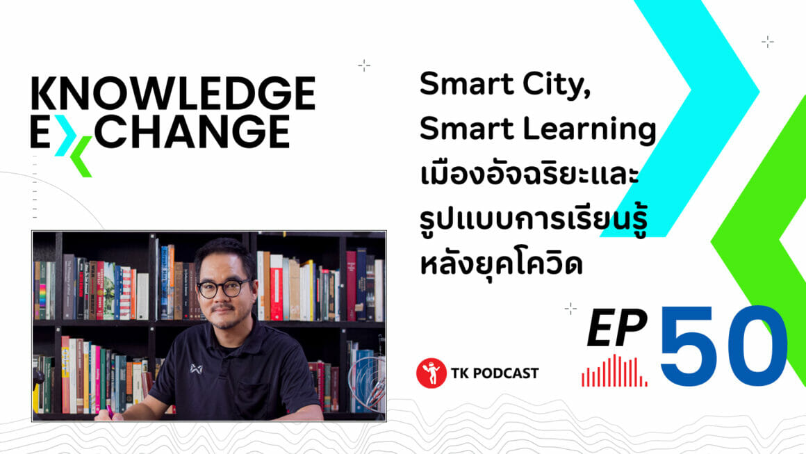 Smart City, Smart Learning เมืองอัจฉริยะและรูปแบบการเรียนรู้หลังยุคโควิด