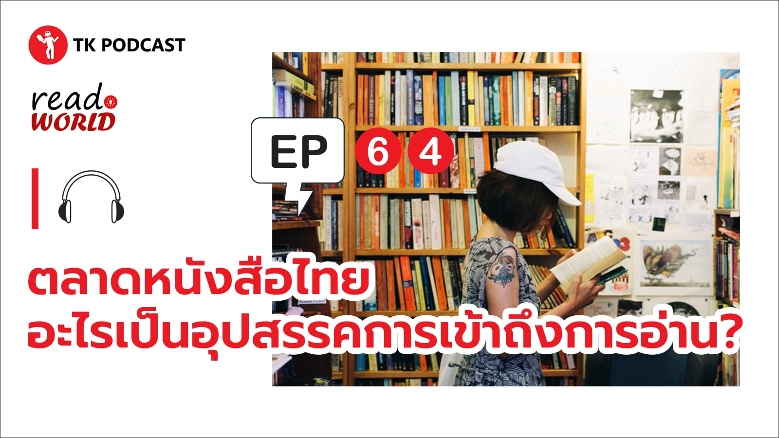 ตลาดหนังสือไทย อะไรเป็นอุปสรรคการเข้าถึงการอ่าน