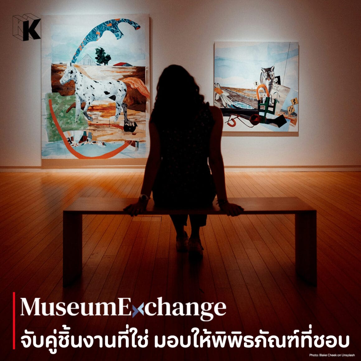 Museum Exchange จับคู่ชิ้นงานที่ใช่ มอบให้พิพิธภัณฑ์ที่ชอบ